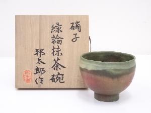 内田邦太郎造　硝子緑輪茶碗